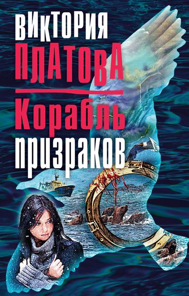 Обложка книги  «Корабль призраков»