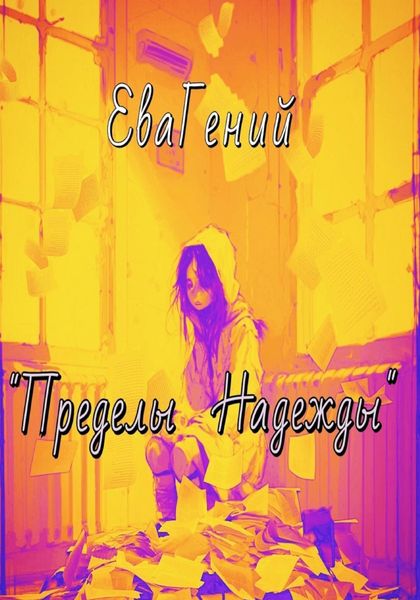 Обложка книги «Пределы надежды»