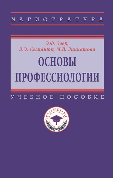 Обложка книги «Основы профессиологии»