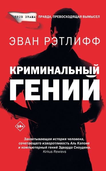 Обложка книги  «Криминальный гений»