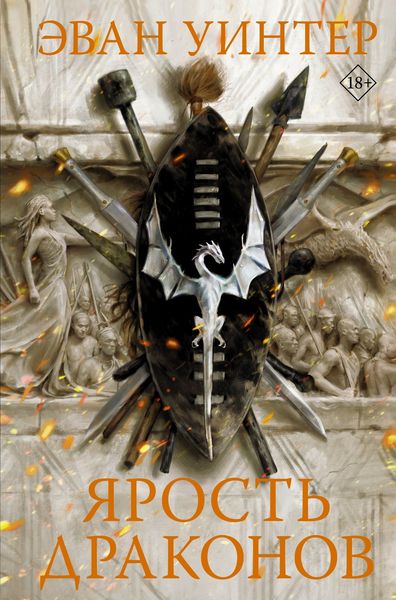 Обложка книги «Ярость драконов»