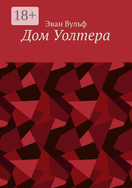 Обложка книги  «Дом Уолтера»