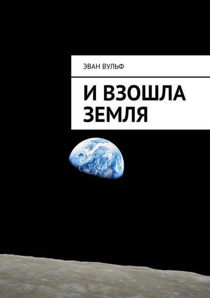 Обложка книги  «И взошла Земля»