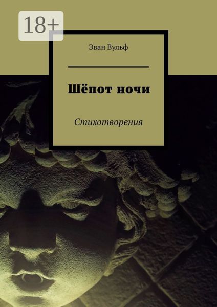 Обложка книги  «Шёпот ночи. Стихотворения»