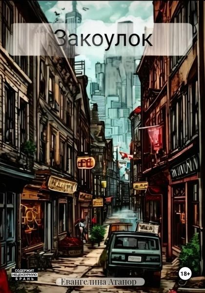 Обложка книги  «Закоулок»