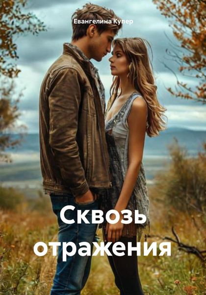 Обложка книги  «Сквозь отражения»