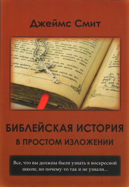 Обложка книги  «Библейская история в простом изложении»