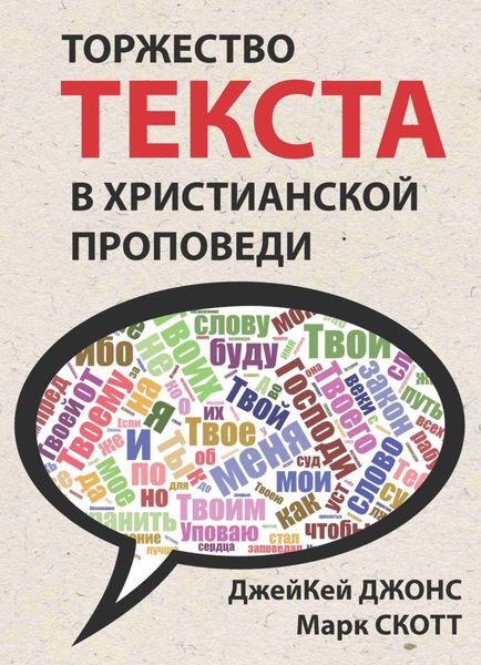 Обложка книги  «Торжество текста в христианской проповеди»