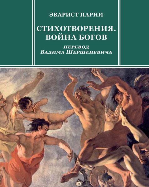 Обложка книги «Стихотворения. Война богов»