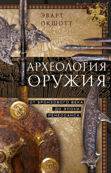 Обложка книги «Археология оружия. От бронзового века до эпохи Ренессанса»