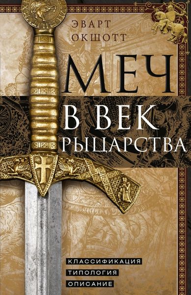 Обложка книги «Меч в век рыцарства. Классификация, типология, описание»