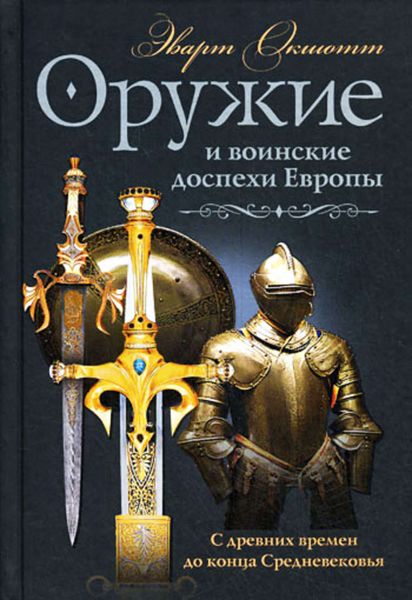 Обложка книги «Оружие и воинские доспехи Европы. С древних времен до конца Средневековья»