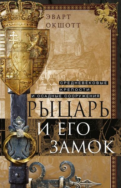 Обложка книги «Рыцарь и его замок. Средневековые крепости и осадные сооружения»