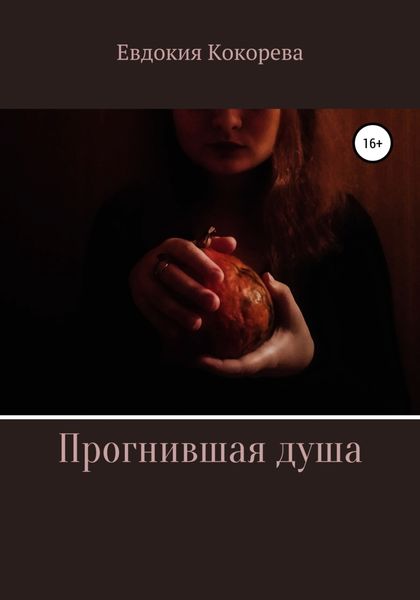 Обложка книги  «Прогнившая душа»
