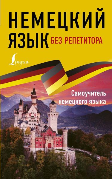 Обложка книги «Немецкий язык без репетитора. Самоучитель немецкого языка»