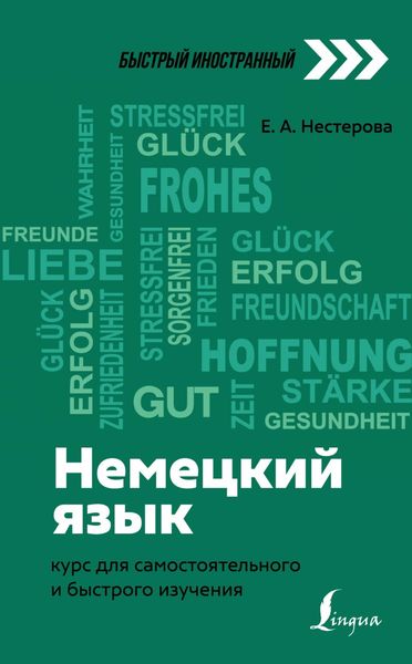 Обложка книги «Немецкий язык. Курс для самостоятельного и быстрого изучения»