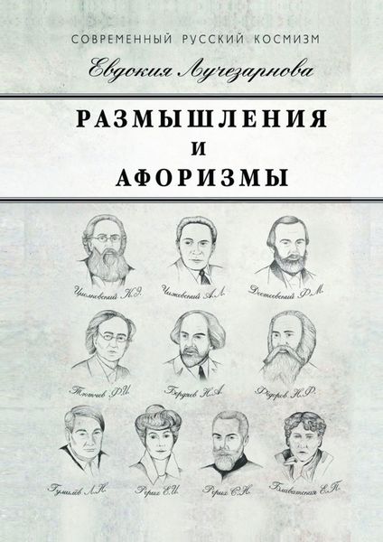 Обложка книги  «Размышления и афоризмы»