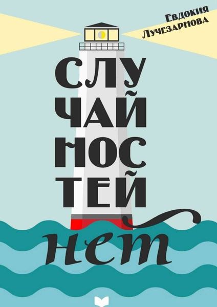 Обложка книги  «Случайностей нет»