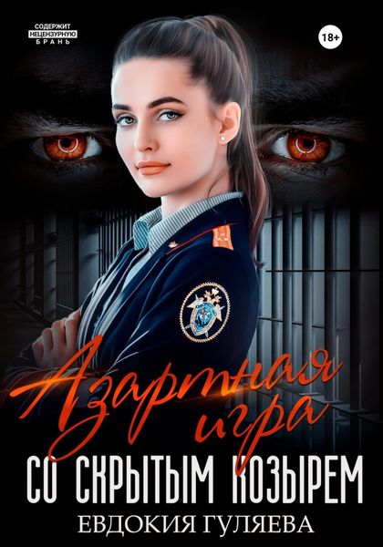Обложка книги  «Азартная игра со скрытым Козырем»