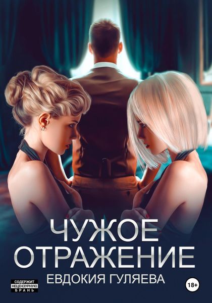 Обложка книги  «Чужое отражение»