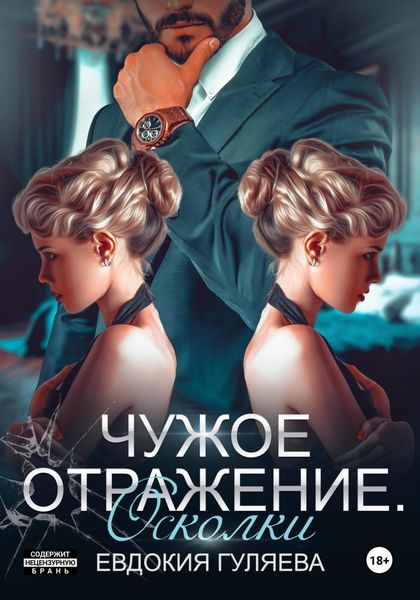Обложка книги  «Чужое отражение. Осколки»