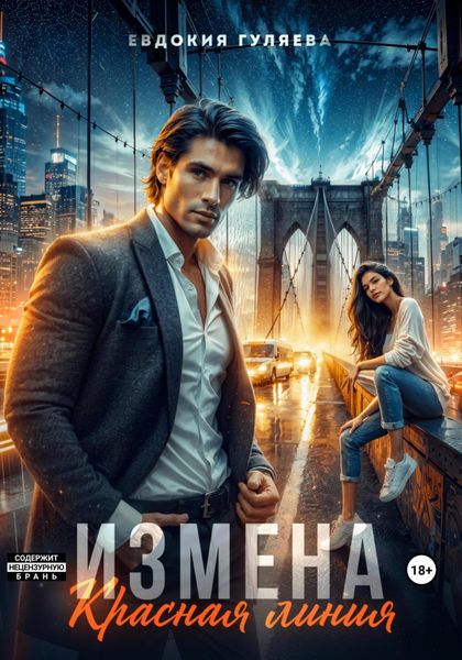 Обложка книги  «Измена. Красная линия»