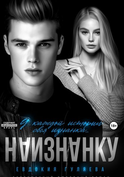 Обложка книги  «Наизнанку»