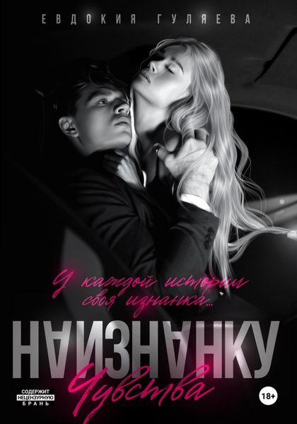 Обложка книги  «Наизнанку. Чувства»