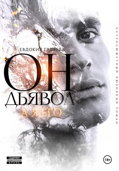 Обложка книги  «Он – Дьявол, а я его»