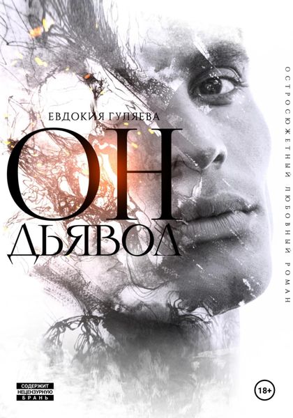 Обложка книги  «ОН. Дьявол»