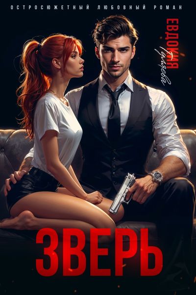 Обложка книги  «Зверь»