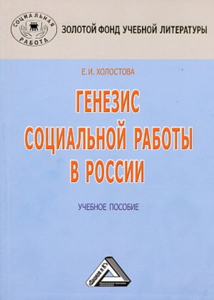 Обложка книги «Генезис социальной работы в России»