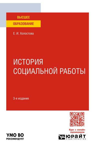 Обложка книги «История социальной работы 3-е изд. Учебное пособие для вузов»