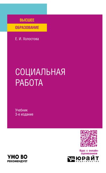 Обложка книги  «Социальная работа 3-е изд., пер. и доп. Учебник для вузов»