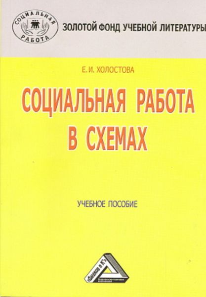 Обложка книги «Социальная работа в схемах»