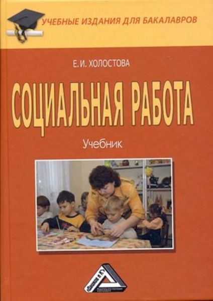 Обложка книги «Социальная работа»