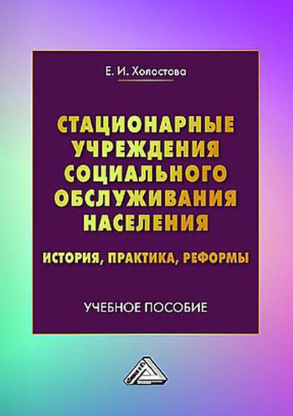 Обложка книги  «Стационарные учреждения социального обслуживания населения. История, практика, реформы»