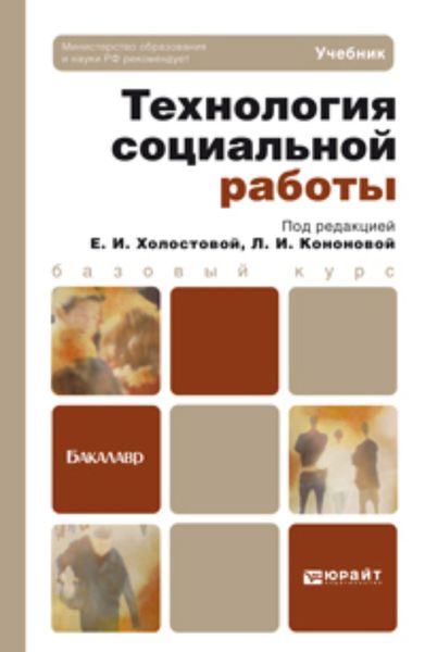 Обложка книги «Технология социальной работы. Учебник для академического бакалавриата»