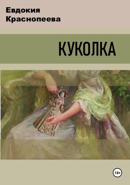 Обложка книги  «Куколка»
