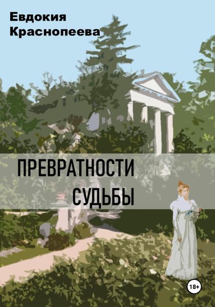 Обложка книги  «Превратности судьбы»