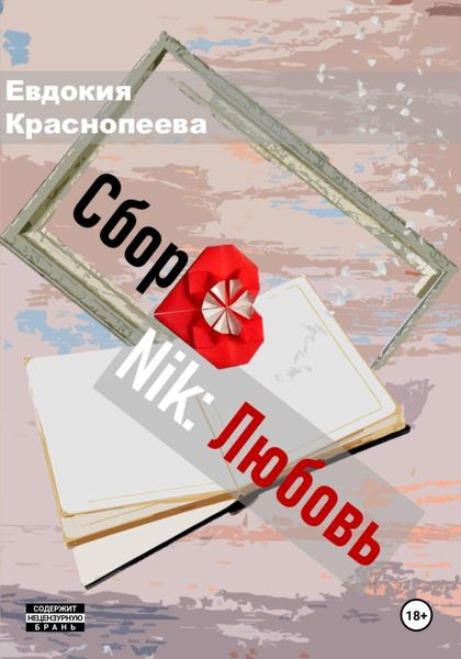 Обложка книги  «СборNik: Любовь»