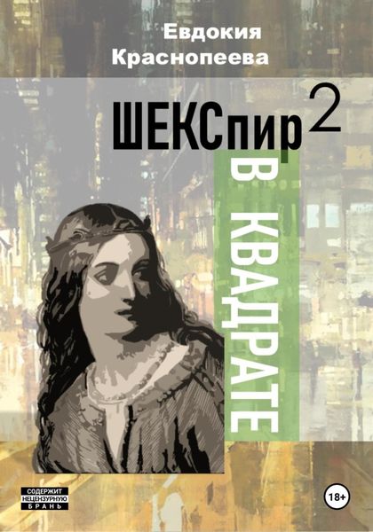 Обложка книги  «Шекспир в квадрате»
