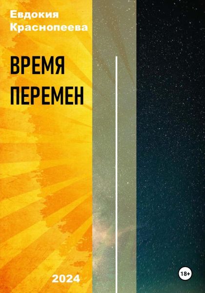 Обложка книги  «Время перемен»