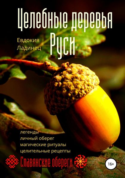 Обложка книги «Целебные деревья Руси»