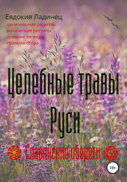 Обложка книги «Целебные травы Руси»