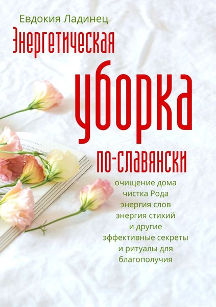 Обложка книги «Энергетическая уборка по-славянски»