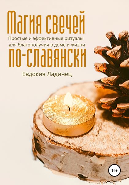Обложка книги  «Магия свечей по-славянски. Простые и эффективные ритуалы для благополучия в доме и жизни»