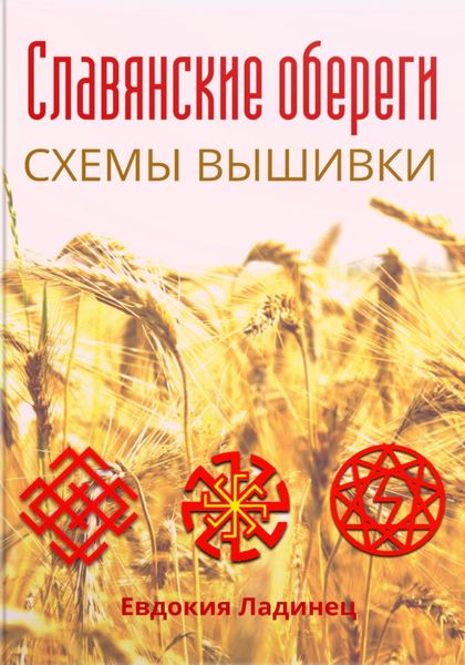 Обложка книги  «Славянские обереги. Схемы вышивки»