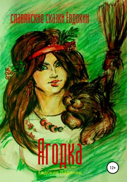 Обложка книги  «Ягодка. Славянские сказки Евдокии»