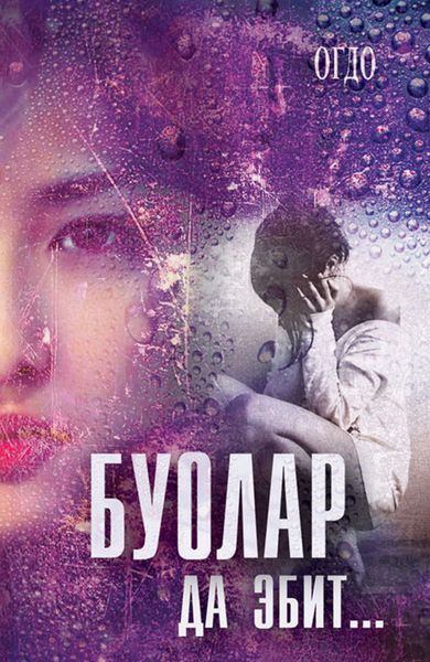 Обложка книги  «Буолар да эбит»